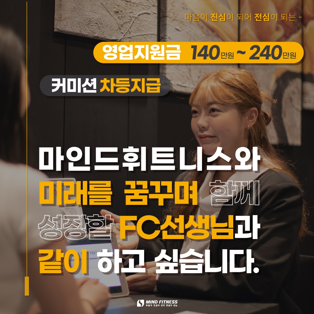 [채용]마인드휘트니스 인제점 CS/FC구인 공고 썸네일