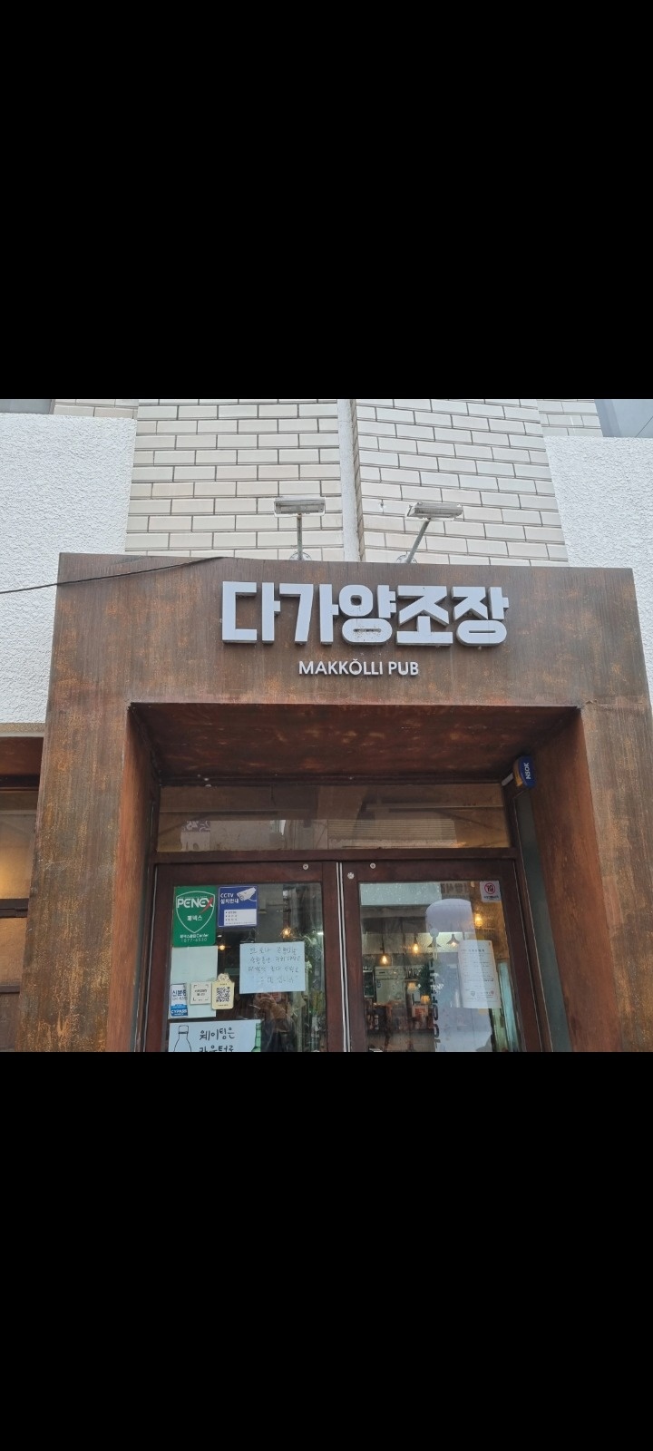 다가양조장에서 함께하실 식구를 구합니다. 공고 썸네일