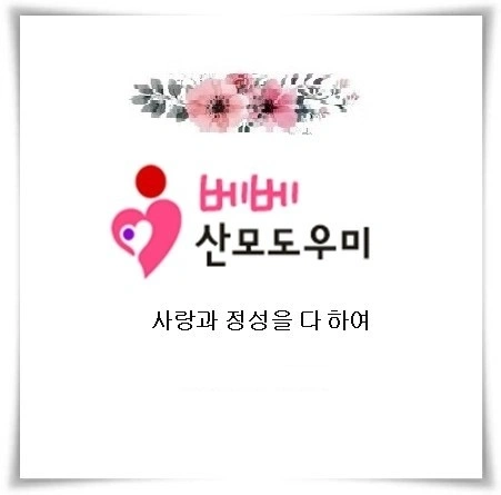 정부지원 산후도우미 모집 베베산모도우미