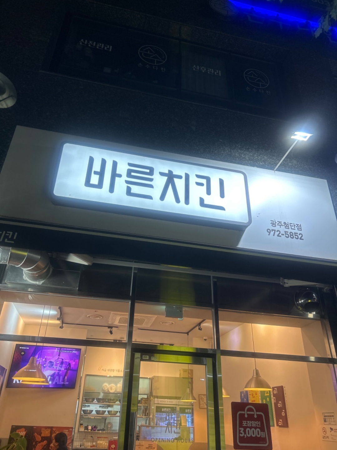 쌍암동 바른치킨 광주첨단점 아르바이트 장소