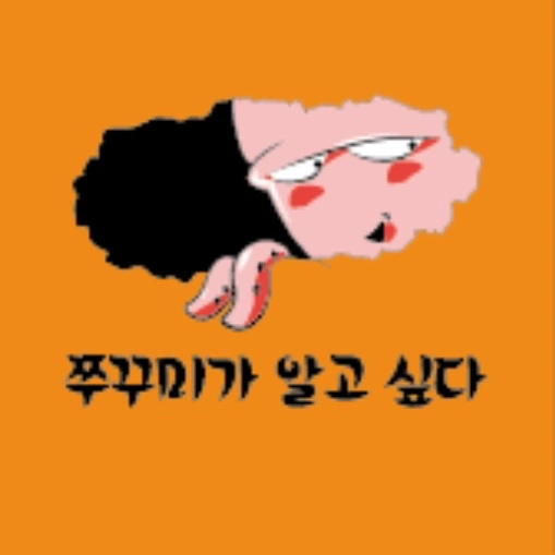 쭈꾸미가 알고싶다 지사동점에서 일할 분 구합니다