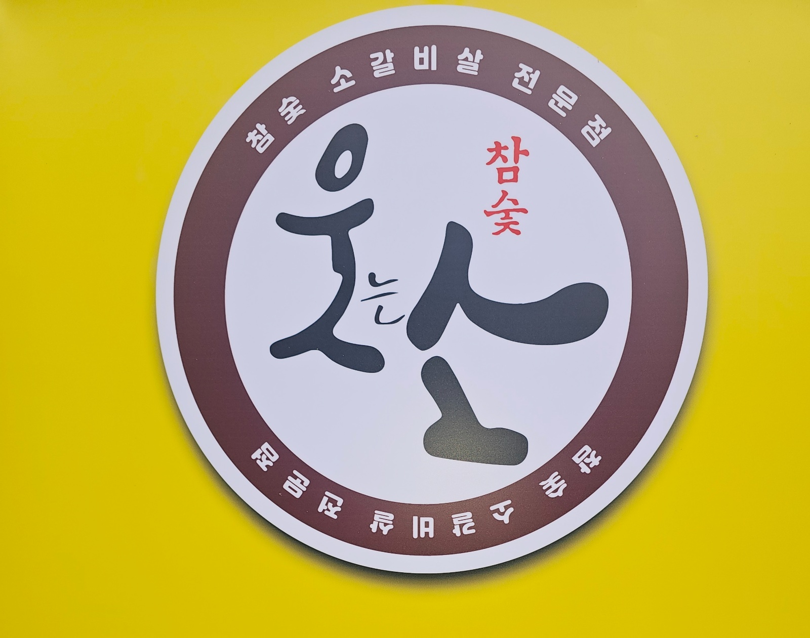 고깃집 서빙알바 구합니다 공고 썸네일