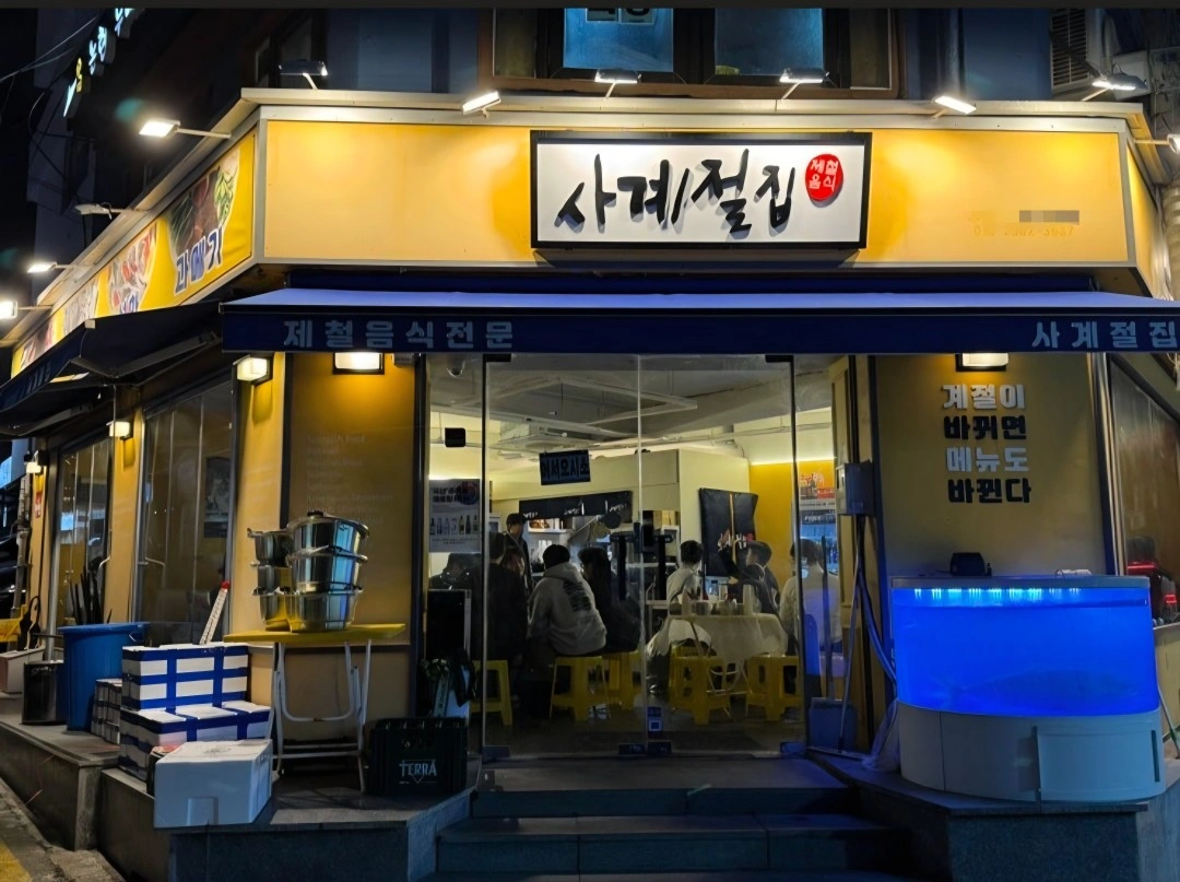 사계절집 홀서빙 알바모집 시급12000원