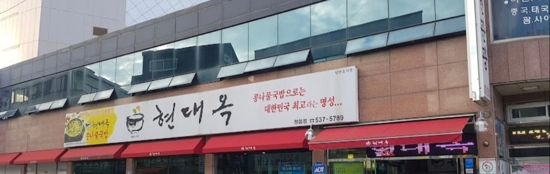 안녕하세요 현대옥입니다 주방보조/설거지 구합니다