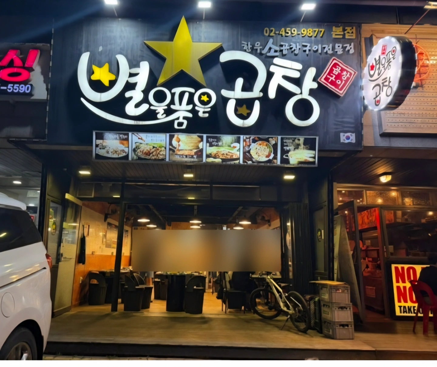 일원동 먹자골목 별을품은곱창 아르바이트구인