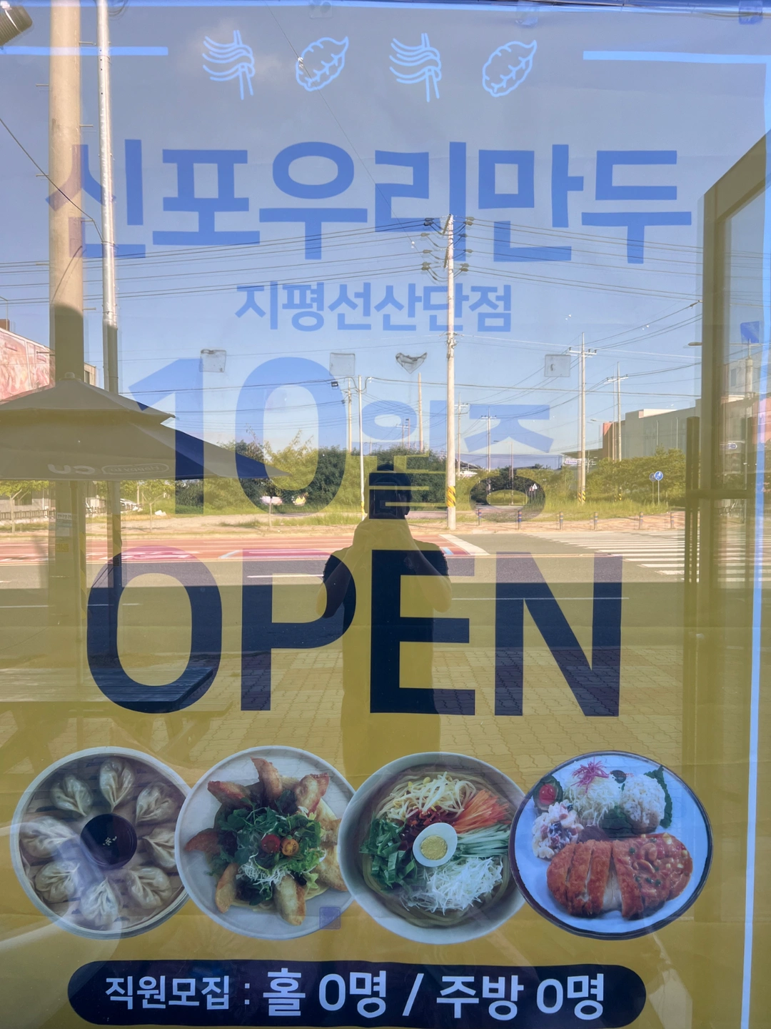신포우리만두 김제지평선 산단점