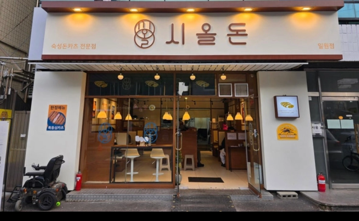 시올돈(일원점) 주말 토,일 주방직원모집