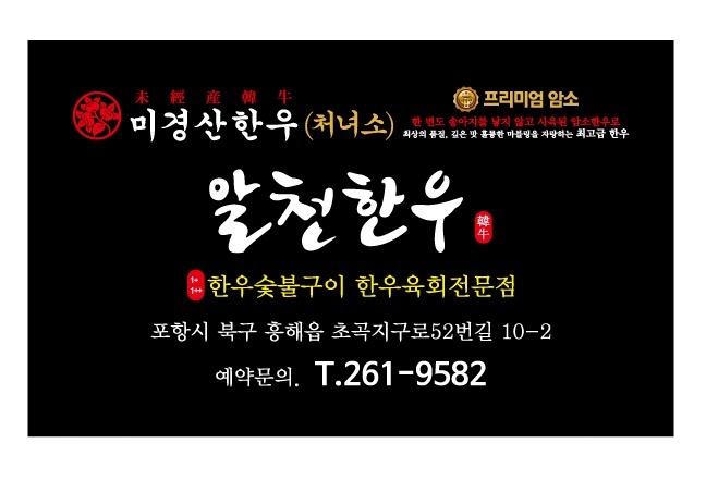 흥해읍 알천한우 아르바이트 장소