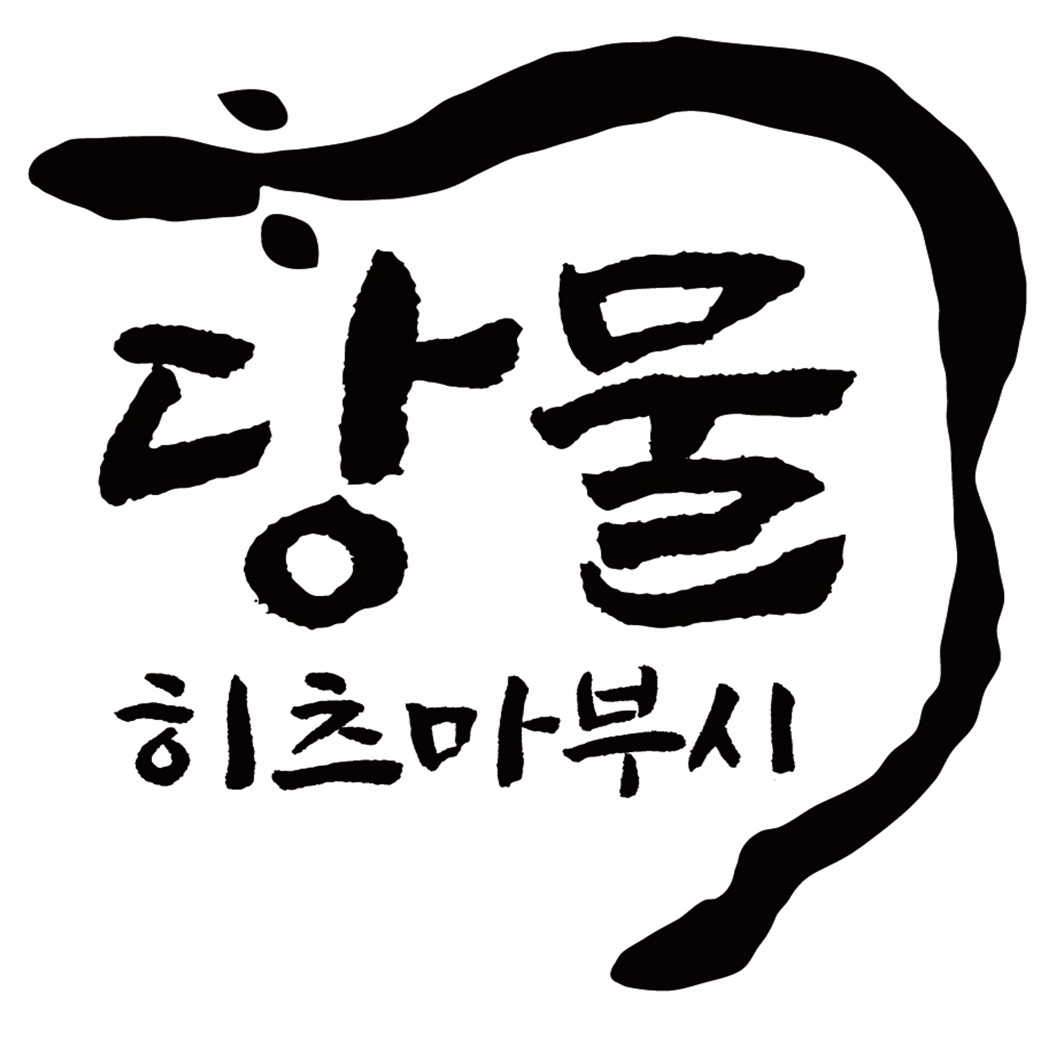 당물 히츠마부시에서 주방보조 모집합니다!! 공고 썸네일