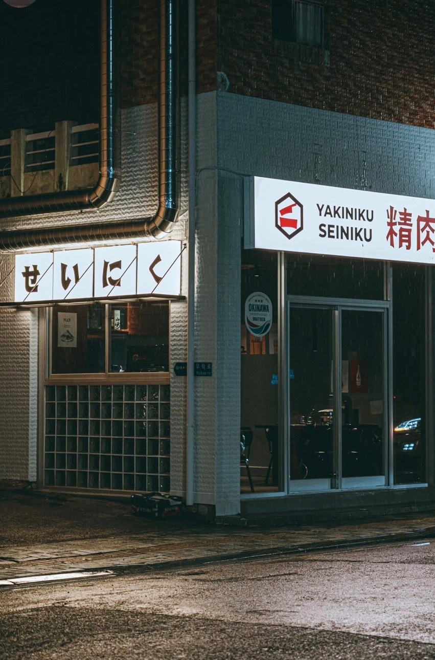 야끼니꾸 전문점 세이니쿠 아르바이트생 모집합니다. 공고 썸네일