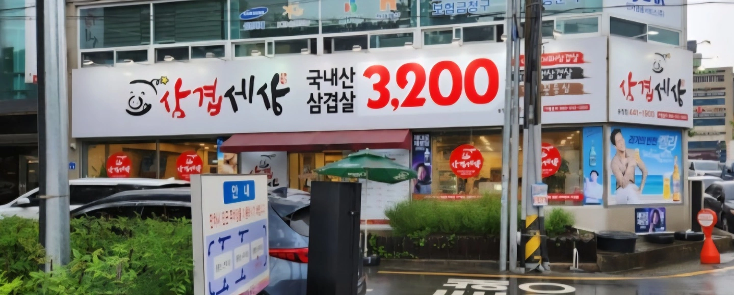 송정동 삼겹세상 홀서빙