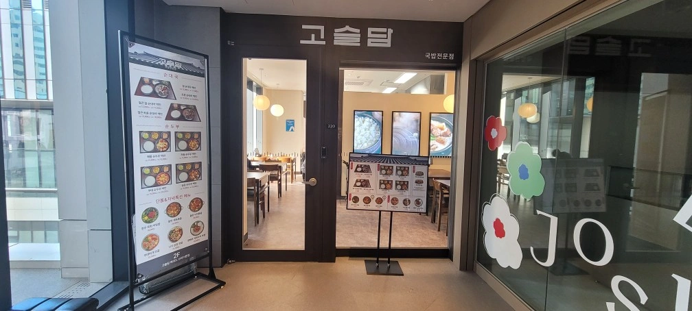 고슬담 국밥전문점 브라이튼 평일 주방보조알바 구해요