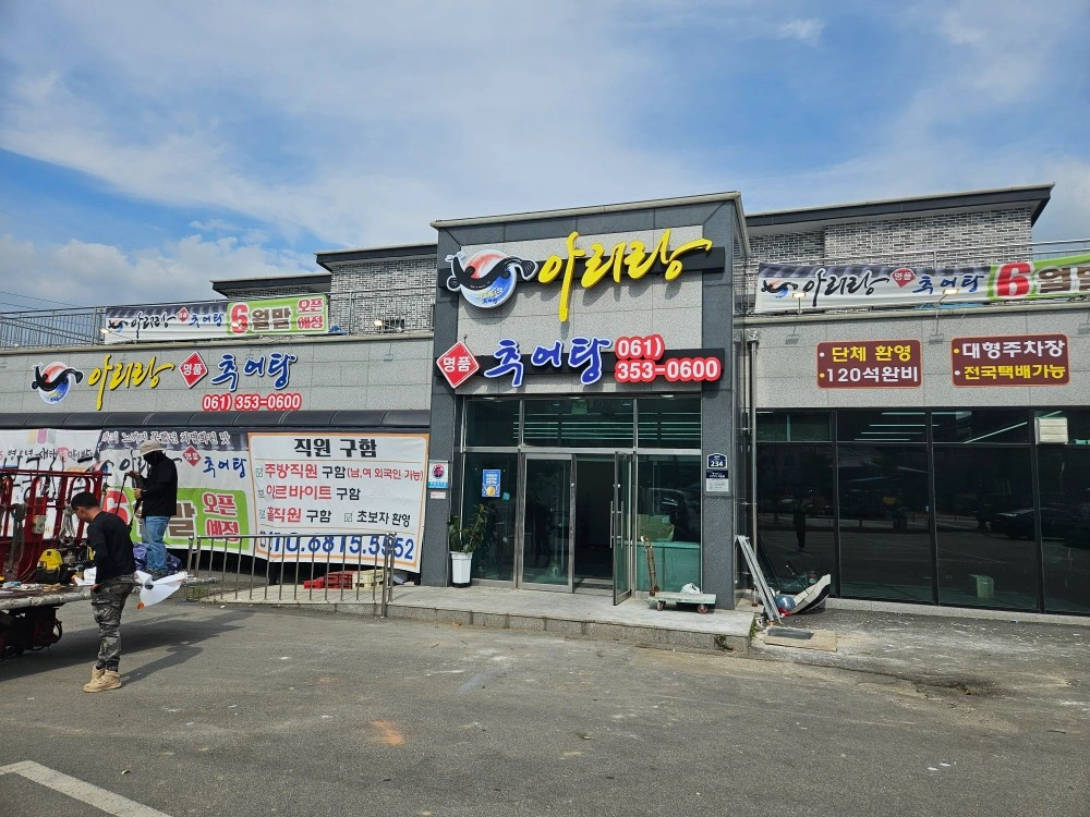 아리랑명품추어탕영광점 주방직원1명 및 주방설거지알바구함