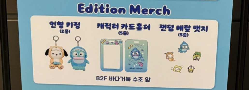롯데월드 아쿠아리움 한교동 사다주실분.. 공고 썸네일