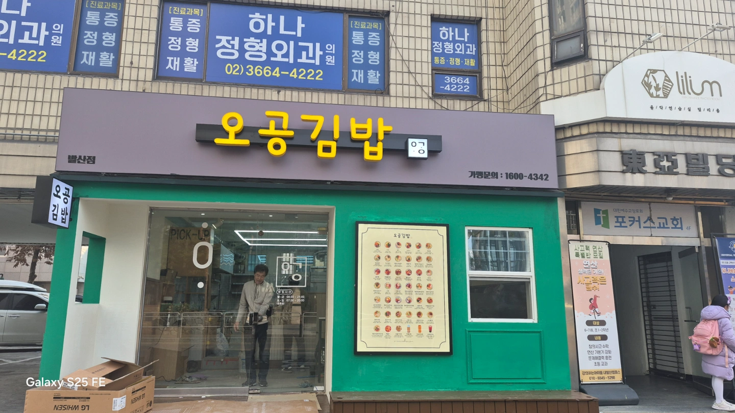 오공김밥 발산점 주중,주말 알바 구합니다.