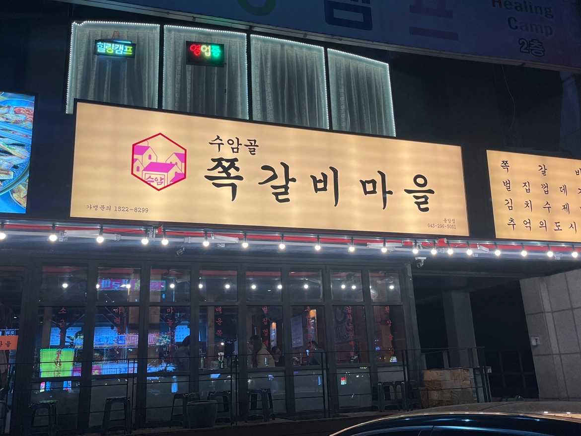 수암골쪽갈비마을 홀서빙직원구합니다.