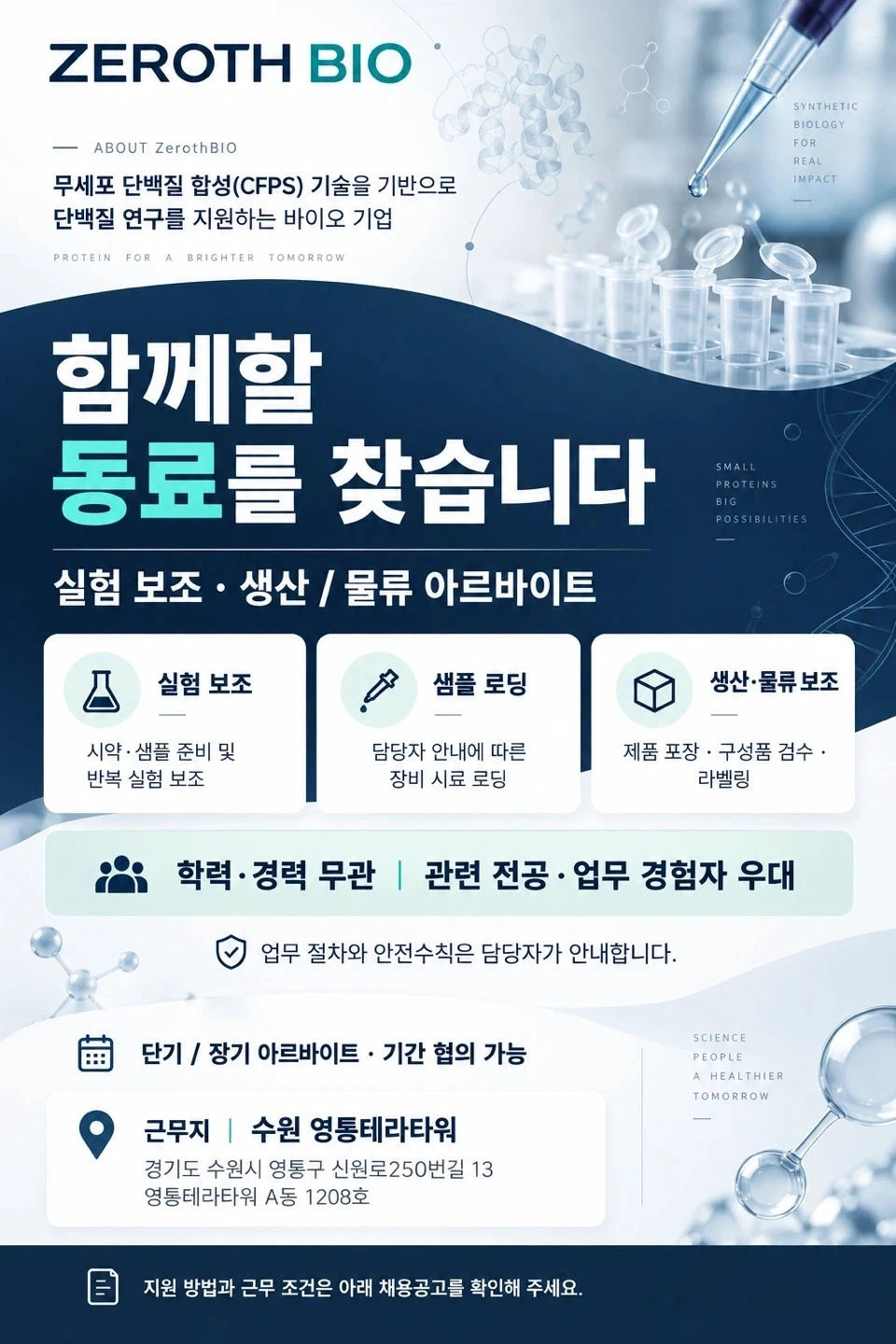 바이오실험 보조/바이오시약 포장 업무