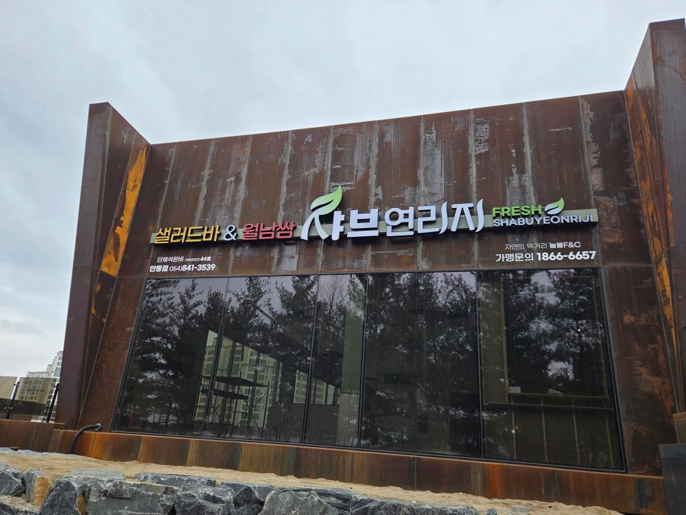 샤브연리지 안동점 주방 모집