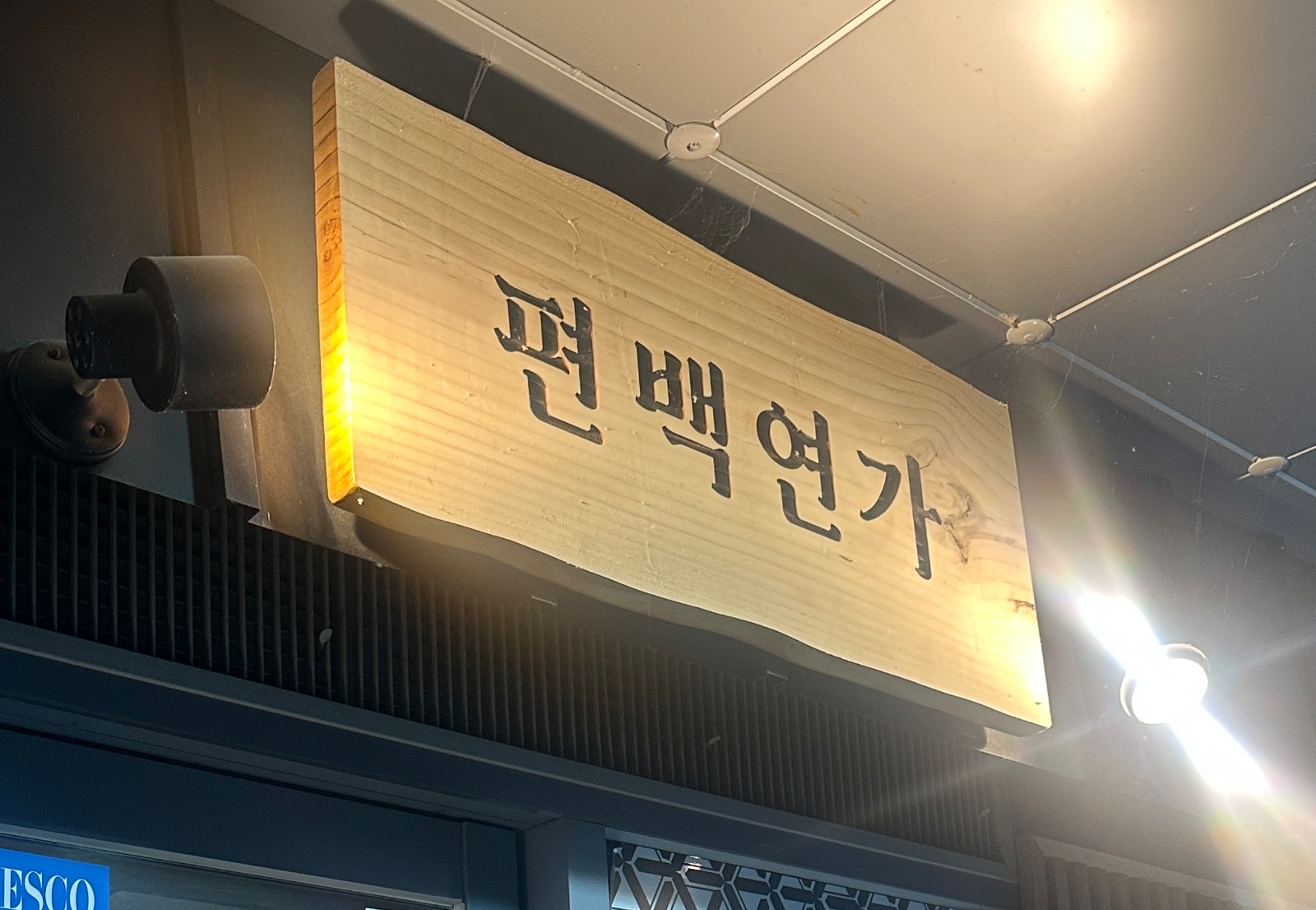 코인노래방관리 | 고고코인노래방 | 문지동 | 당근 알바