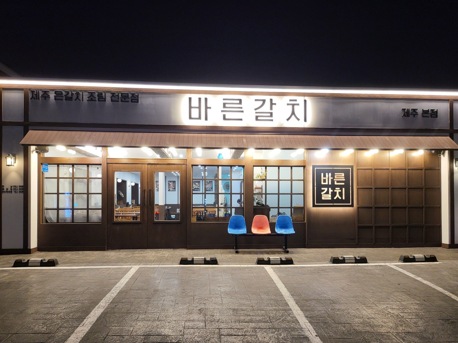 공항 근처 바른 갈치 직원 채용합니다. 공고 썸네일