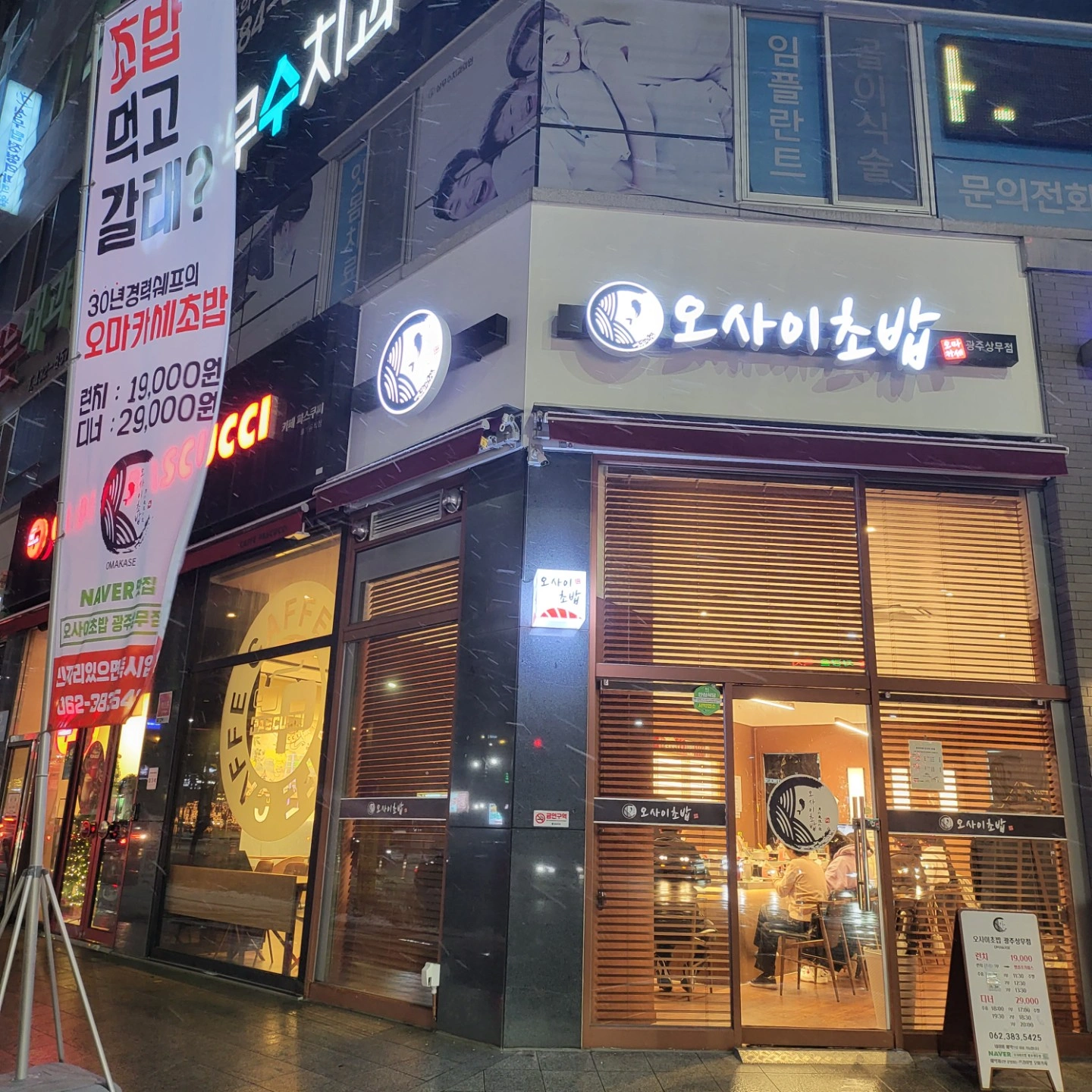오사이초밥 실장님 부장님 모십니다