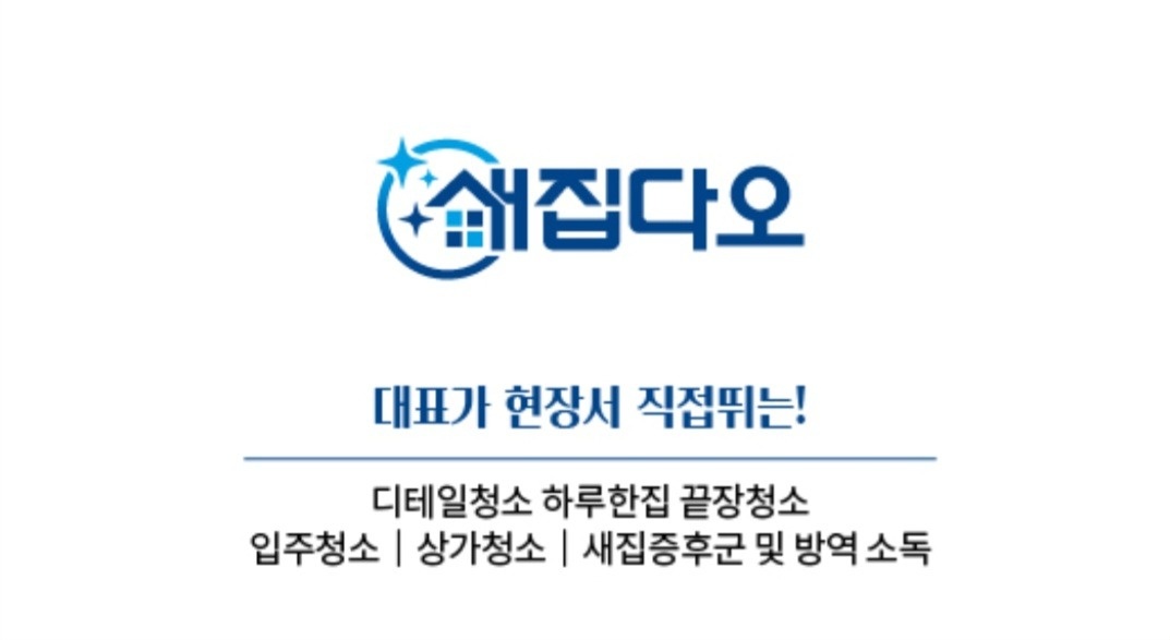 입주청소 팀장구합니다^^ 타업체와 비교불가 최고대우 공고 썸네일