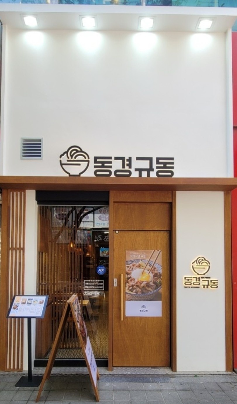 동경규동화명점 주방알바 구해요 공고 썸네일