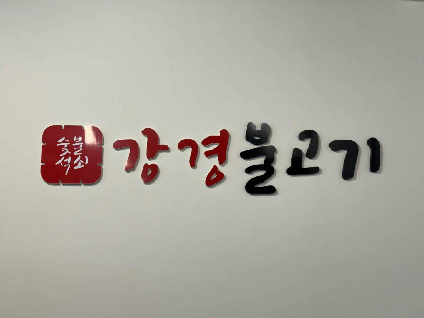 강경불고기 경기광주초월점 홀 알바