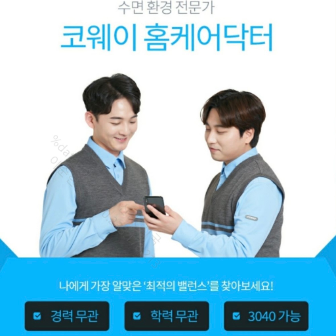 코웨이 홈케어닥터/수면환경관리사 모집 공고 썸네일