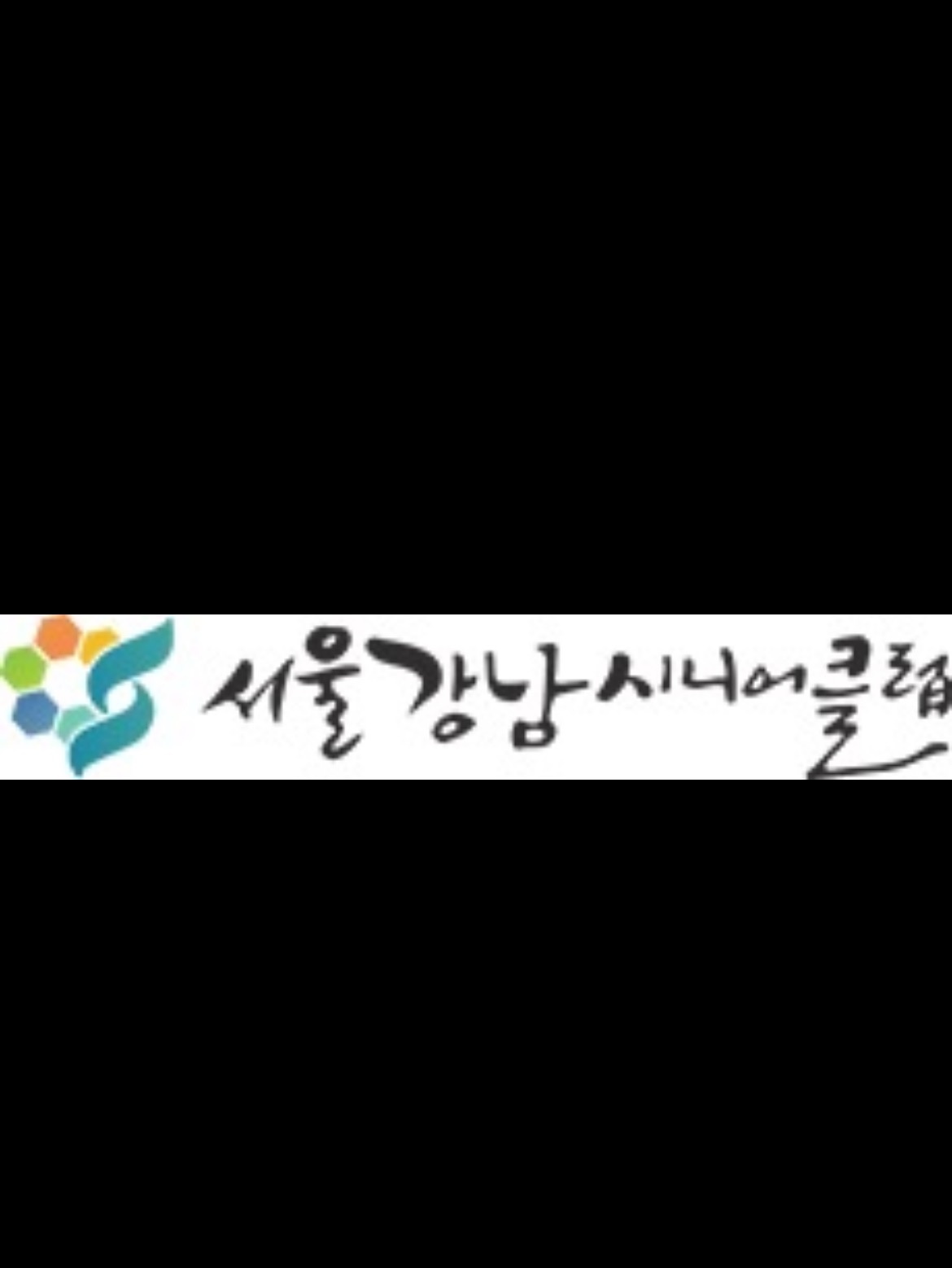 [서울강남시니어클럽] 적토마지하철택배사업 참여 노인모집 공고 썸네일