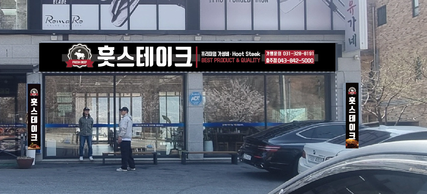 훗스테이크 홀서빙 아르바이트를 구인합니다