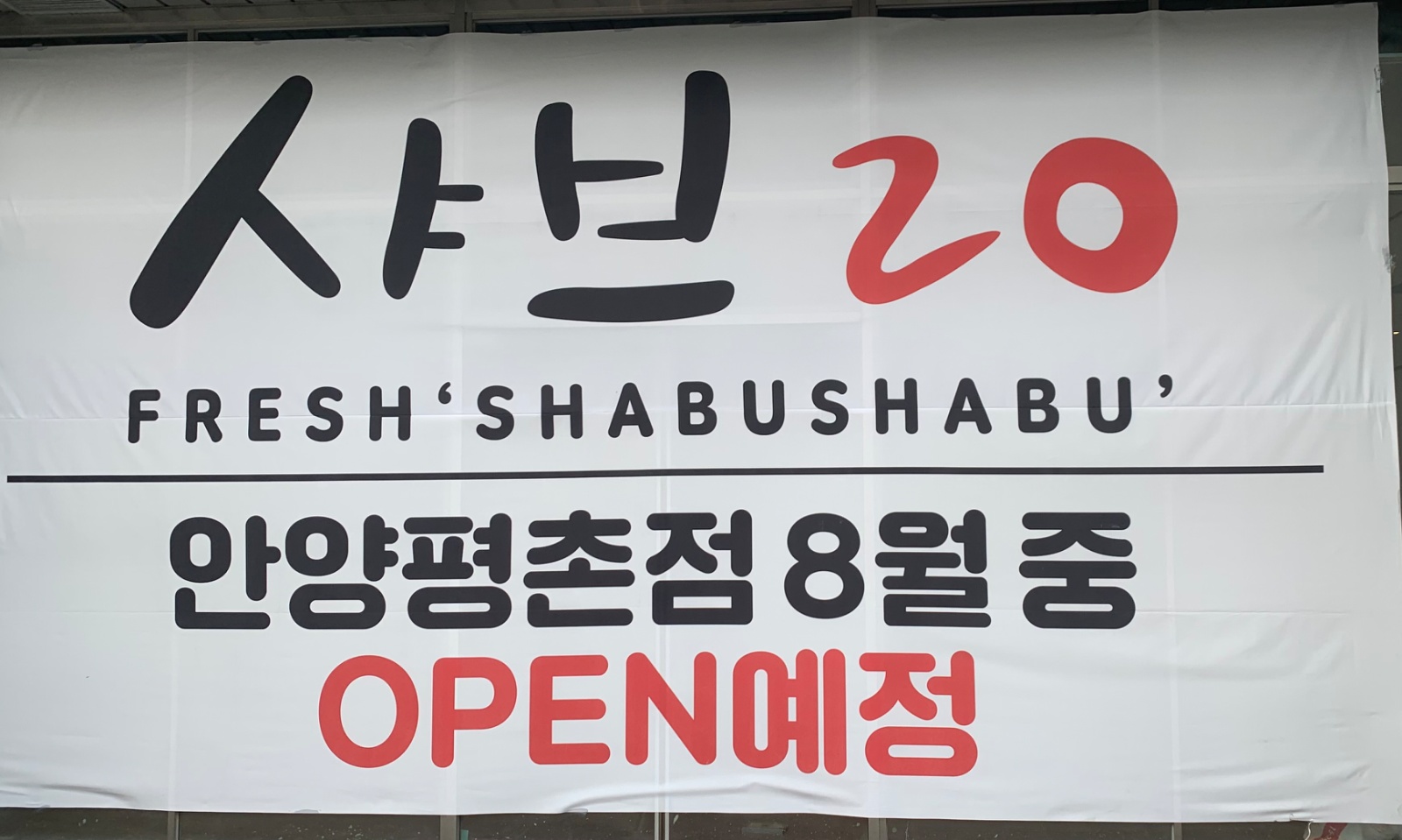샤브20안양점 8월 말 오픈 예정 주방직원 모집합니다! 공고 썸네일