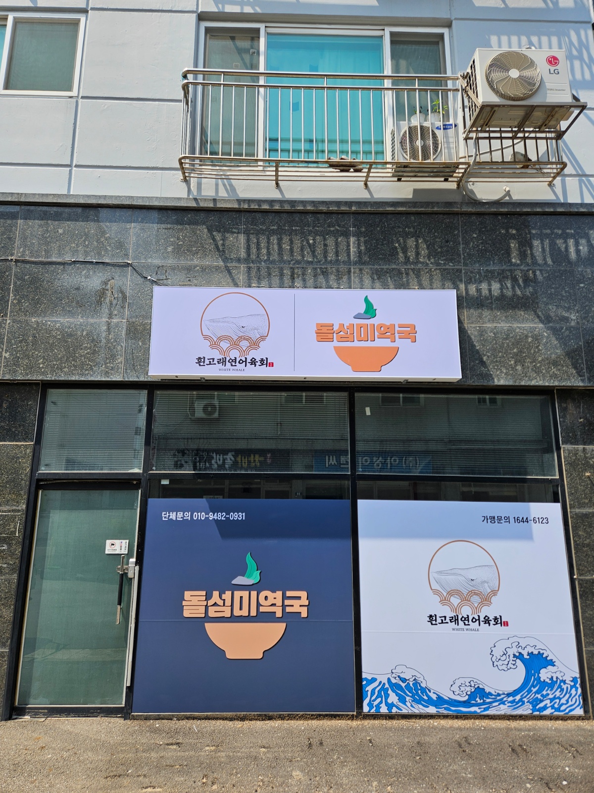 흰고래 돌섬 주안점 조리 및 매장관리 1인 근무자 모집 공고 썸네일