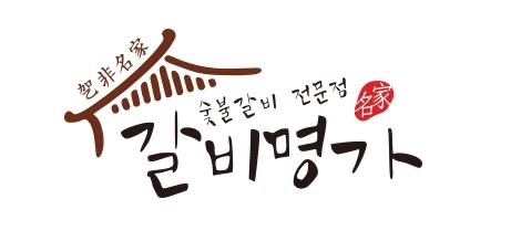 원창동 갈비명가 숯불장치 정직원 구합니다. 공고 썸네일