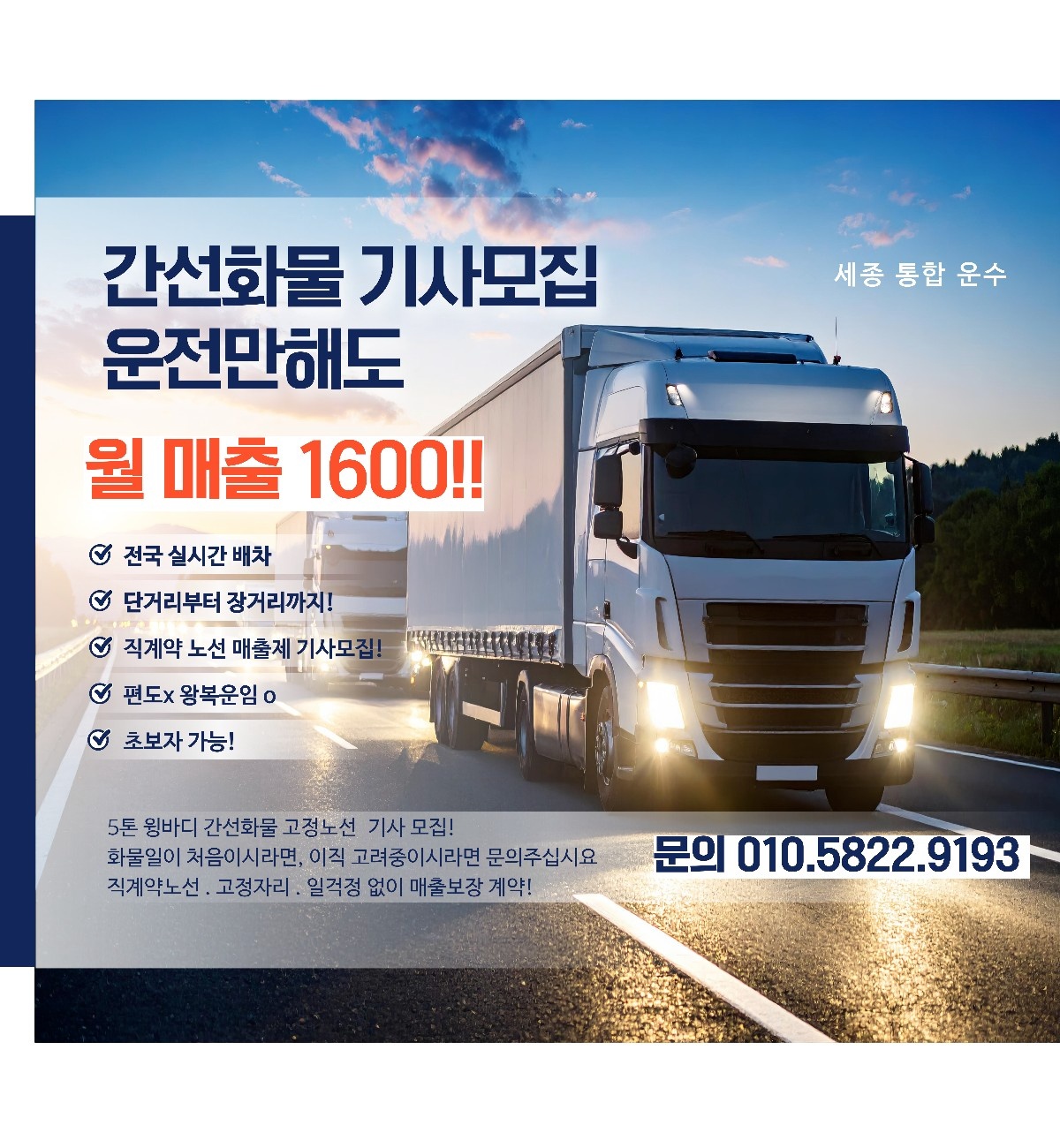 [ 5톤 윙바디 ] 월 500~700 화물 운송직 공고 썸네일