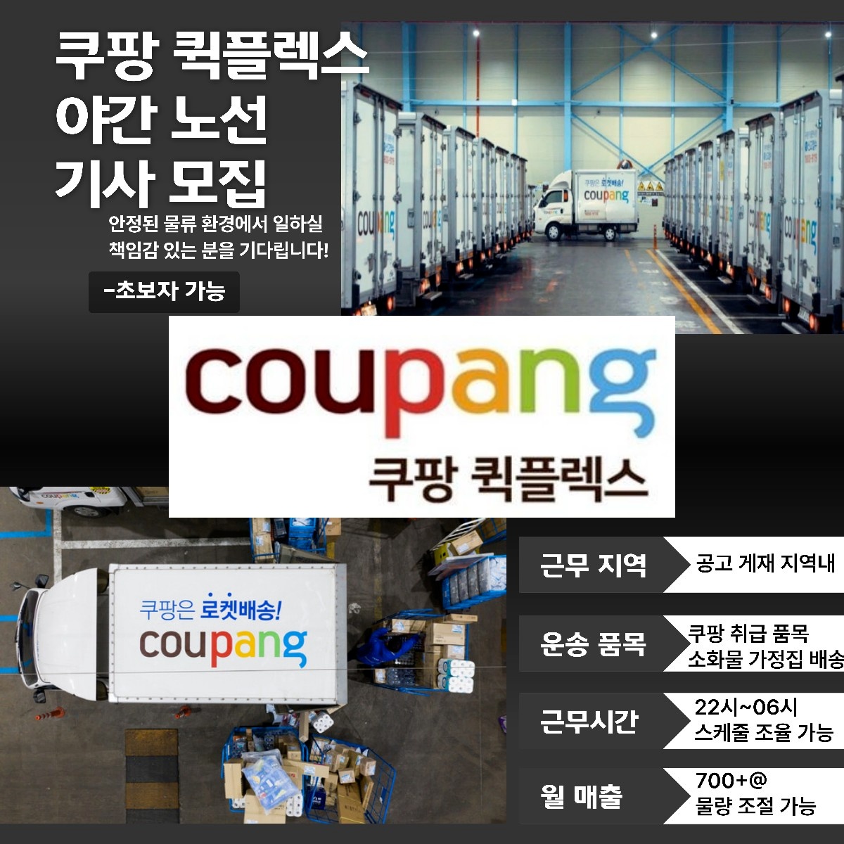 [야간 쿠팡 고정기사 ]- 선착순 2자리(초보가능) 공고 썸네일