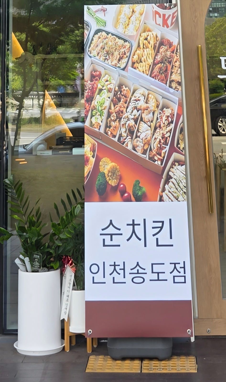 순치킨 송도점에서 정직원/알바 구합니다 공고 썸네일