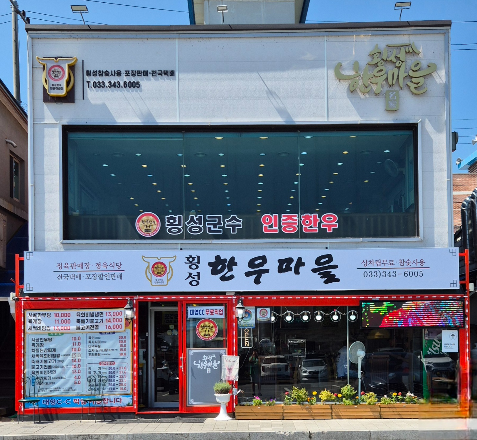 횡성한우마을에서 서빙 정직원 채용 합니다 공고 썸네일