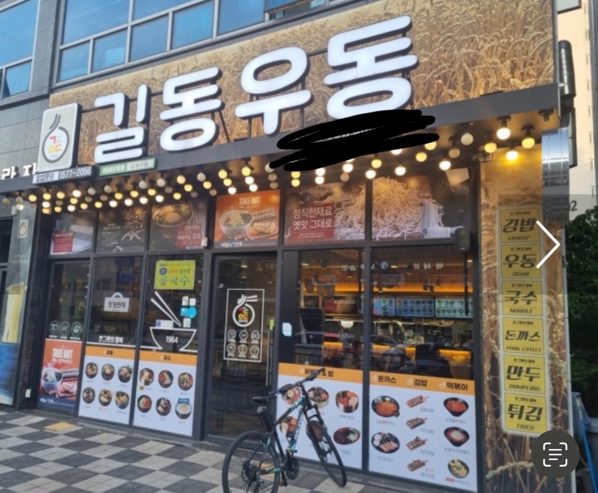 길동우동 다산지금점 주방조리사 구인 공고 썸네일
