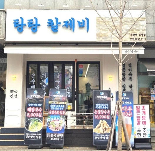 탕탕칼제비(신도림점) 홀서빙 공고 썸네일