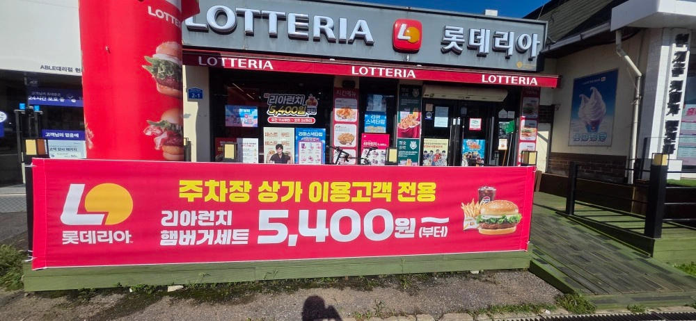 롯데리아 가평현리점 주말 아르바이트 구합니다