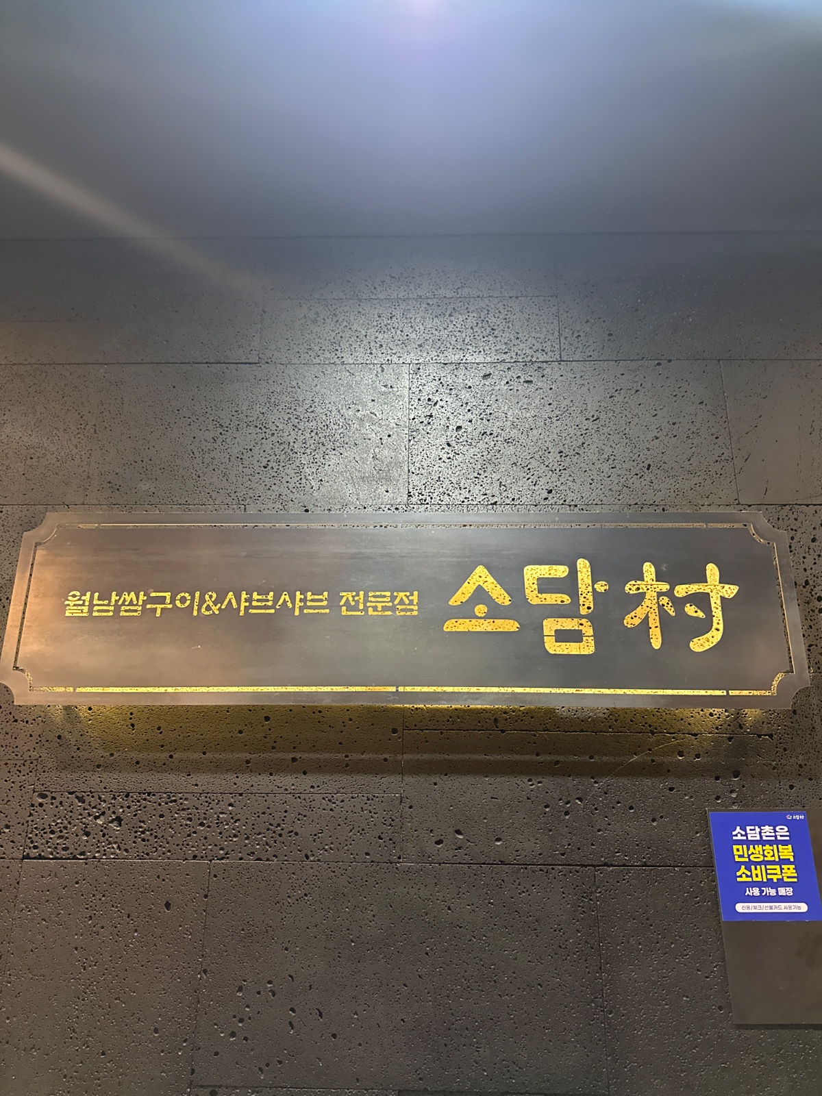 소담촌 산본점 오후 급구합니다 공고 썸네일