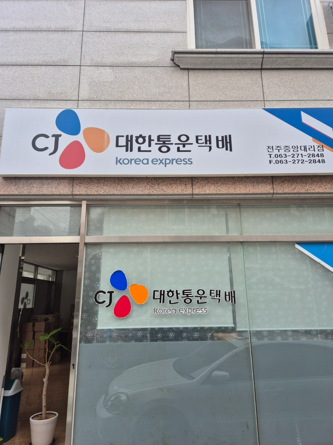 CJ대한통운 택배분류 알바