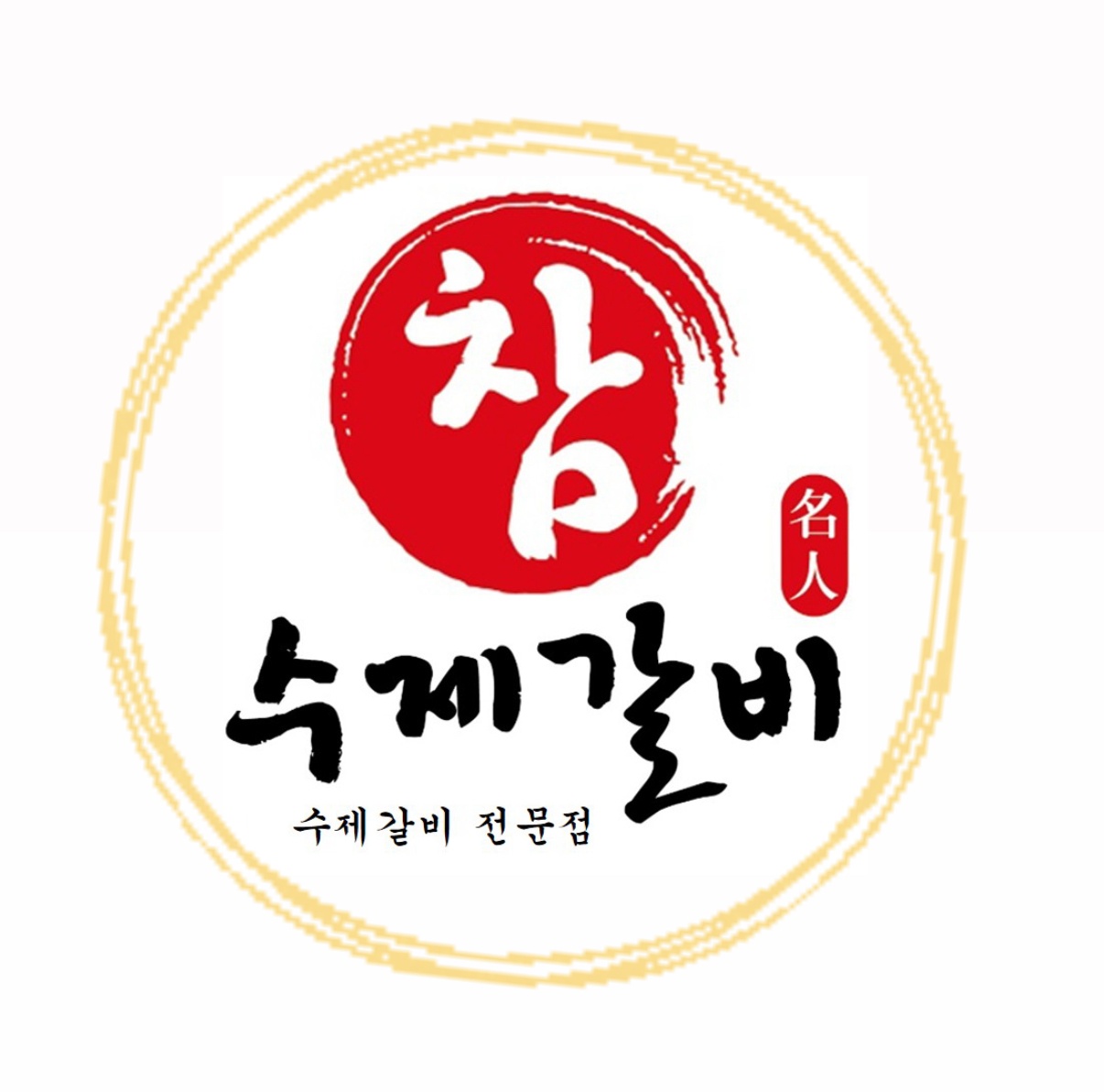 명인 참 수제발비 공고 썸네일