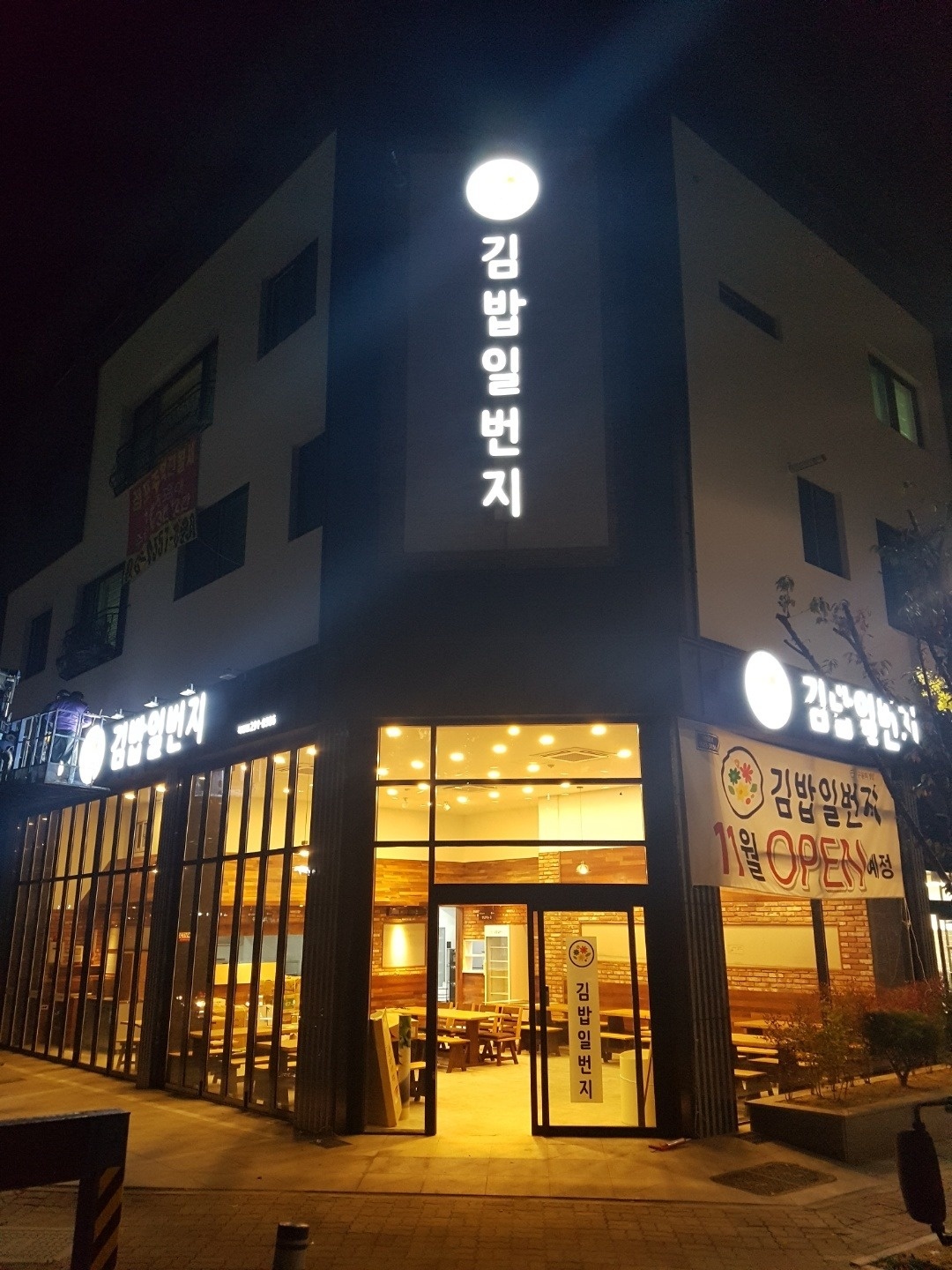 김밥일번지 북면점에서 주방일 하실분을 구합니다. 공고 썸네일