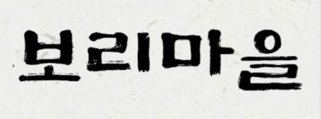 보리마을 저녁 타임 주방보조 구합니다 공고 썸네일