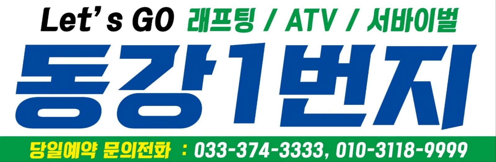 영월군 동강래프팅 강사 모집 공고 썸네일