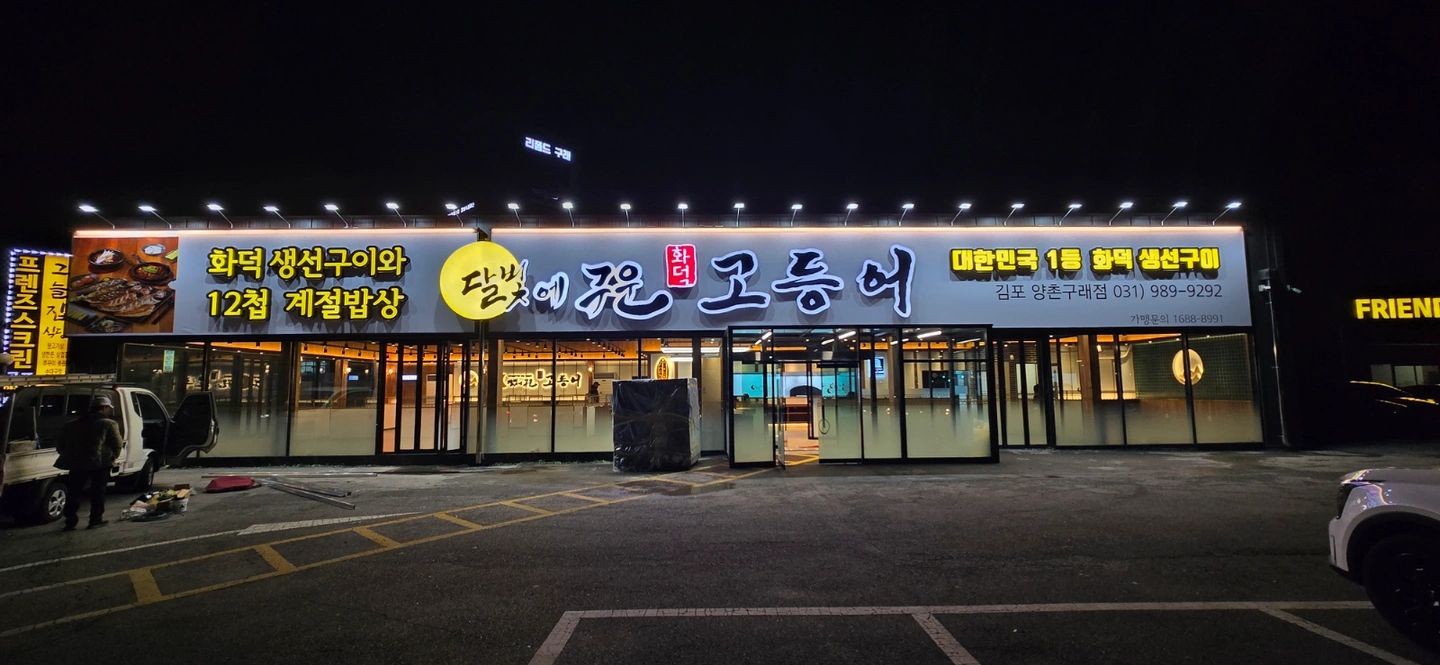 주방 정직원 달빛에구운고등어 김포양촌구래점