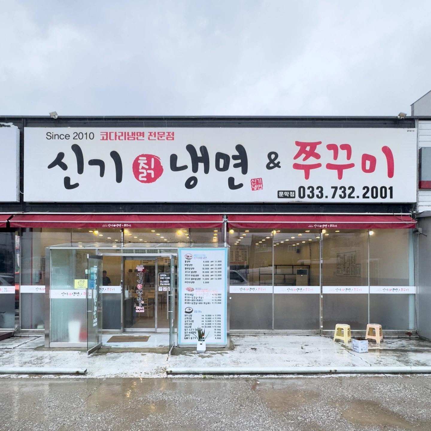 신기칡냉면&쭈꾸미 알바 구합니다