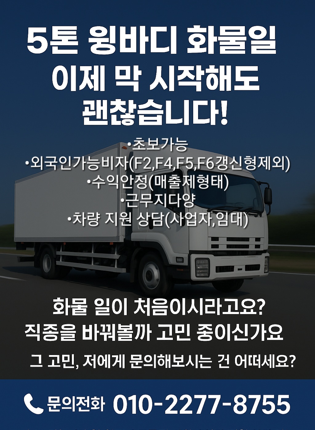 5톤윙바디 화물운송 순수입600만원+(성/별무관) 공고 썸네일